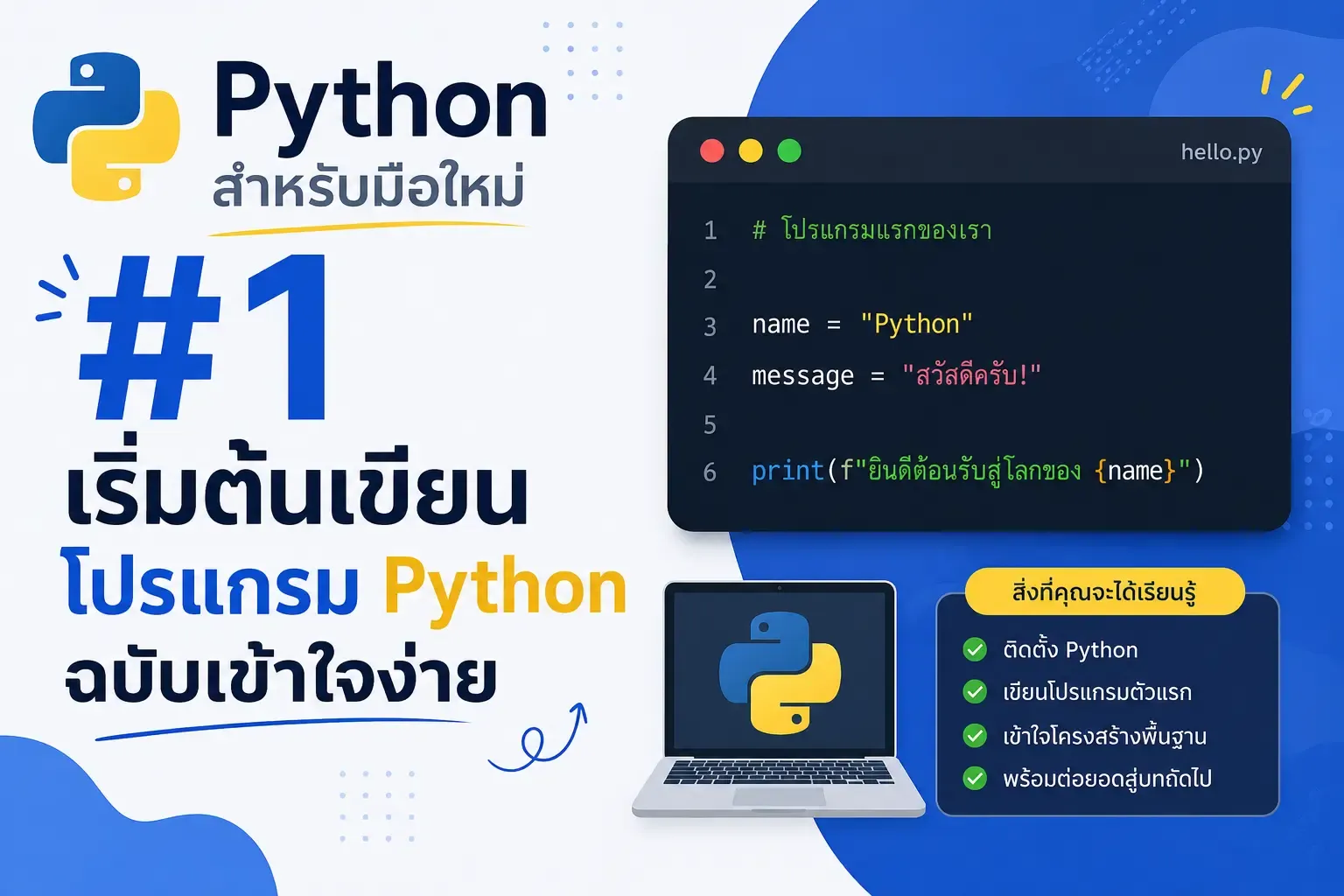 ภาพหน้าปกสำหรับบทความ Python สำหรับมือใหม่ #1