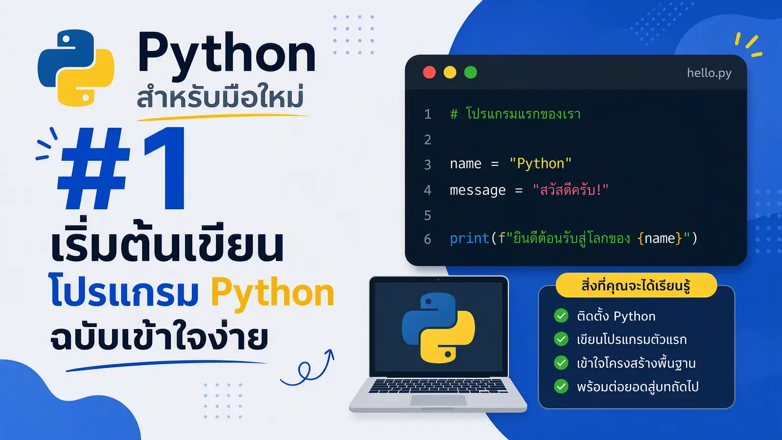 ภาพหน้าปกสำหรับบทความ Python สำหรับมือใหม่ #1