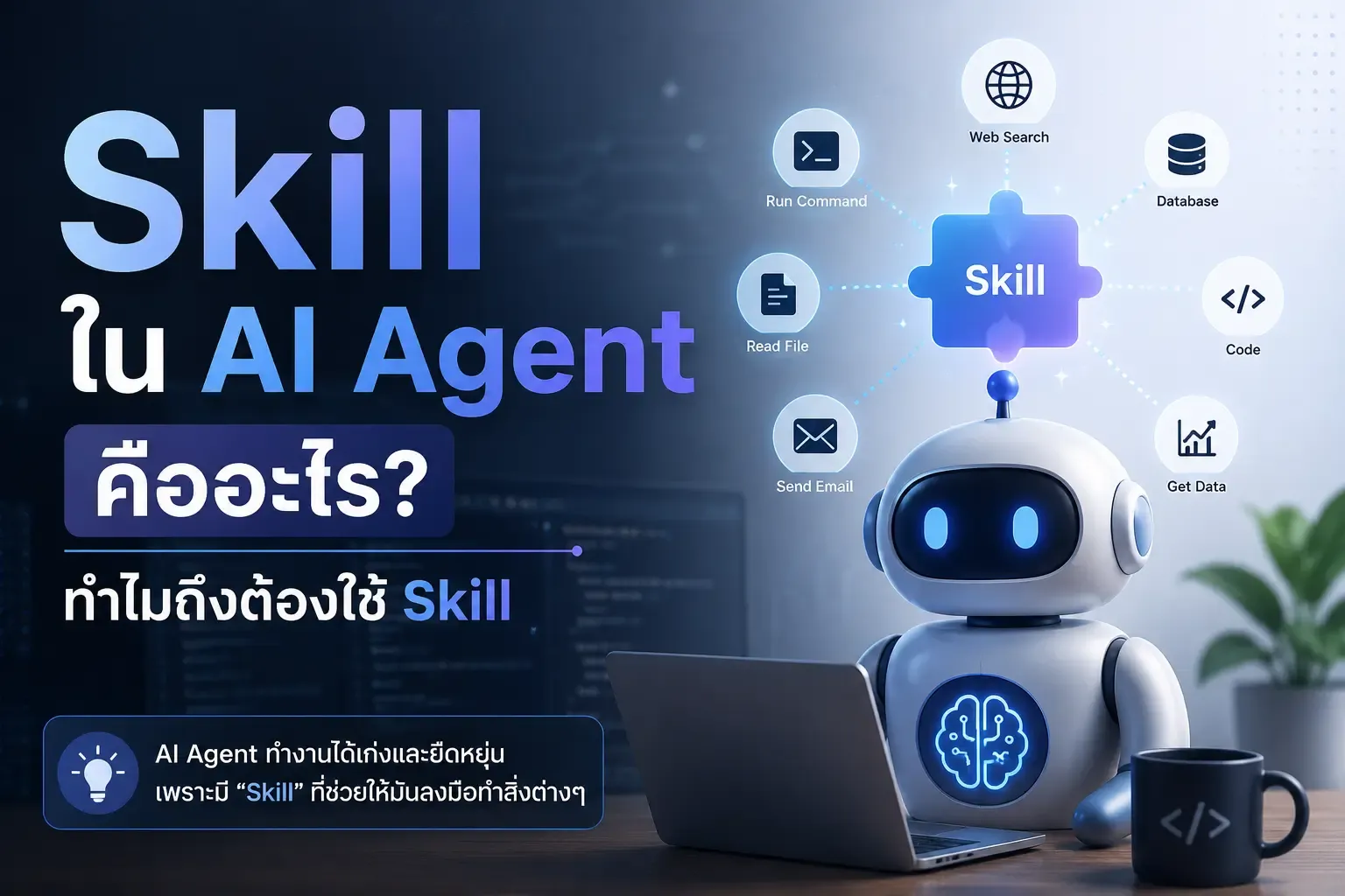 ภาพหน้าปกสำหรับบทความ Skill ใน AI Agent คืออะไร? ทำไมถึงต้องใช้ Skill